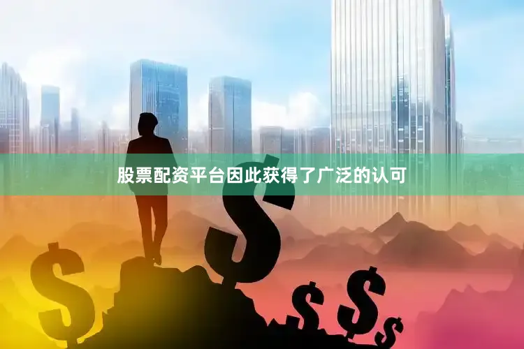 股票配资平台因此获得了广泛的认可