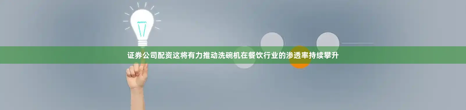 证券公司配资这将有力推动洗碗机在餐饮行业的渗透率持续攀升