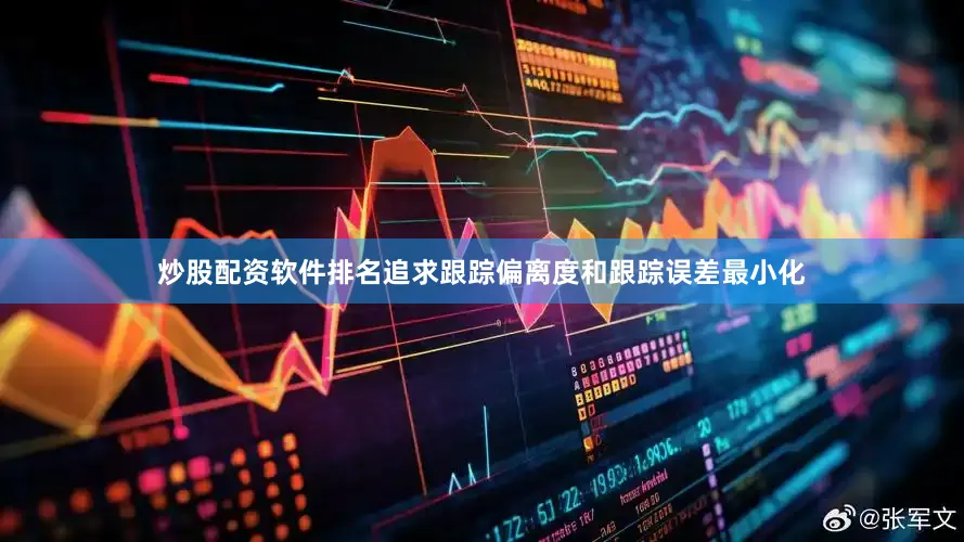 炒股配资软件排名追求跟踪偏离度和跟踪误差最小化