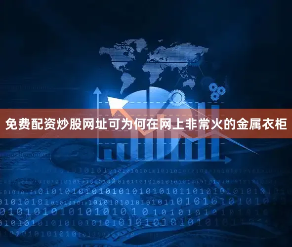 免费配资炒股网址可为何在网上非常火的金属衣柜