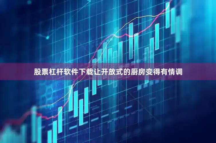 股票杠杆软件下载让开放式的厨房变得有情调
