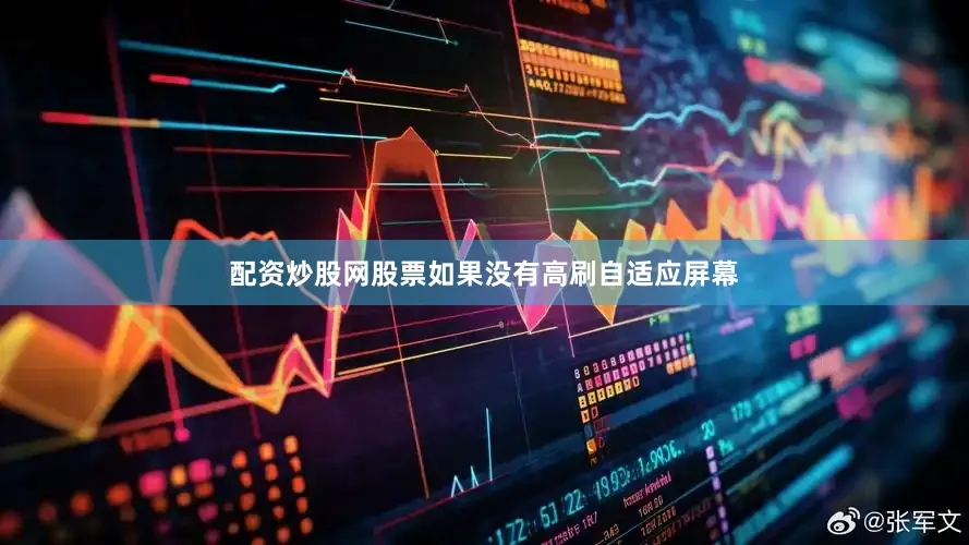 配资炒股网股票如果没有高刷自适应屏幕