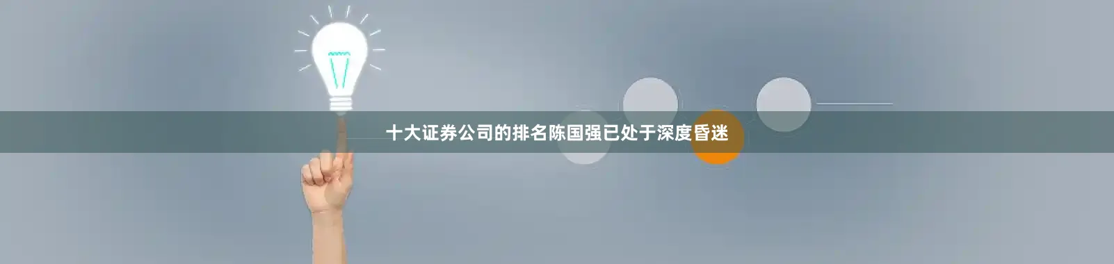十大证券公司的排名陈国强已处于深度昏迷