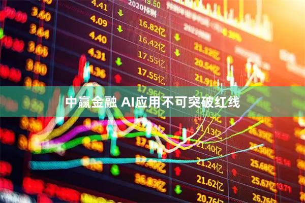 中赢金融 AI应用不可突破红线