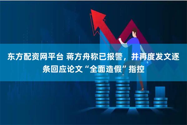 东方配资网平台 蒋方舟称已报警，并再度发文逐条回应论文“全面造假”指控